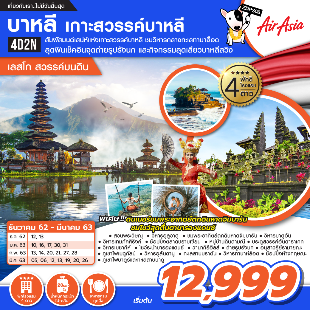 ทัวร์อินโดนีเซีย เกาะสวรรค์บาหลี สวรรค์บนดิน 4วัน 2คืน (MAR20)(ZDPS08)